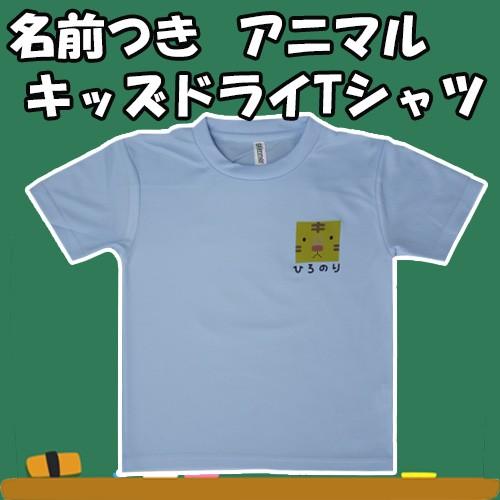 名入れグッズ 名前付き オリジナル 胸 プリント キッズ 半袖 吸汗速乾
