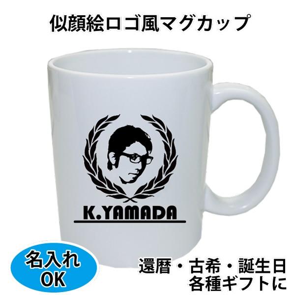 似顔絵イラスト 名入れ おもしろ マグカップ コーヒーロゴ風 誕生年 数字 名前 似顔絵ロゴ 記念