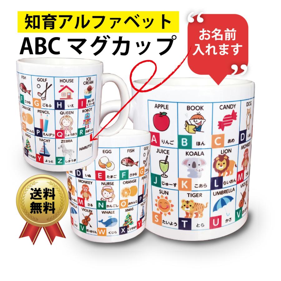 名入れ マグカップ 知育アルファベットお名前入り オリジナル お誕生日