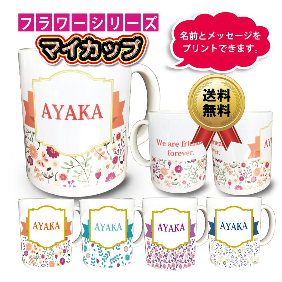 名入れ メッセージ 入 マグカップ マイカップ フラワー オリジナル 名入 父の日 母の日 敬老の日 出産祝 誕生日 結婚祝 クリスマス プレゼント :or-mug-47:森山印刷所 - 通販 - Yahoo!ショッピング 名入れ メッセージ 入 マグカップ マイカップ フラワー オリジナル 名入 父の日 母の日 敬老の日 出産祝 誕生日 結婚祝 クリスマス プレゼント :or-mug-47:森山印刷所 - 通販 - Yahoo!ショッピング