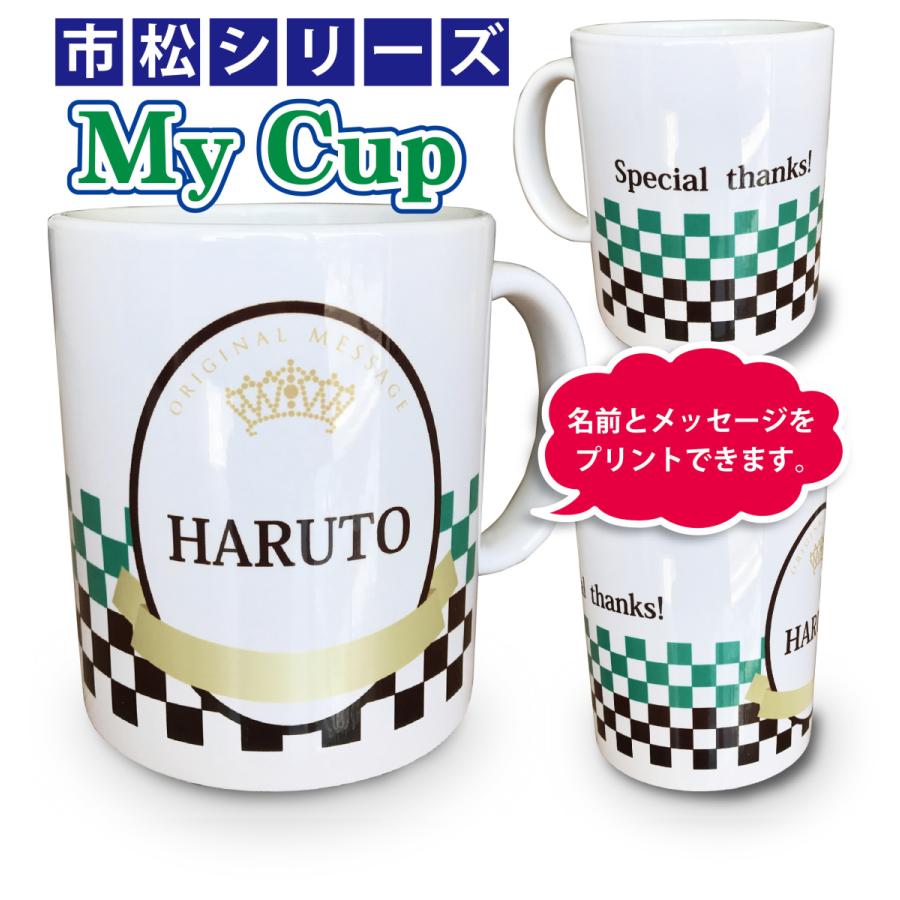 マイカップ 市松 名入れ メッセージ入 オリジナル マグカップ 名入 父の日 母の日 敬老の日 出産祝 誕生日 結婚祝 プレゼント Or Mug 48 森山印刷所 通販 Yahoo ショッピング