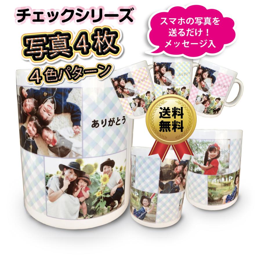 チェック柄シリーズ 写真4枚 メッセージ入 オリジナル マグカップ ペット 写真 名前入 父の日 母の日 敬老の日 出産祝 誕生日 結婚祝 クリスマス プレゼント 贈答