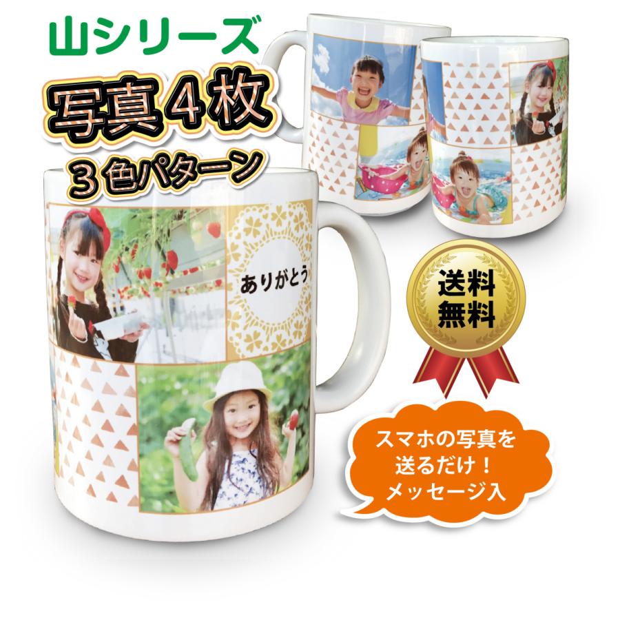 山シリーズ 写真4枚 メッセージ入 オリジナル マグカップ 家族 孫 ペット 写真 名前入 父の日 母の日 敬老の日 出産祝 誕生日 結婚祝 クリスマス プレゼント バースデー 記念日 ギフト 贈物 お勧め 通販