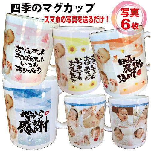 写真入 オリジナル 四季 マグカップ 敬老 メッセージ入母の日 祖父母 家族 孫 ペット 名入れ クリスマス 父の日 母の日 還暦 プレゼント 超安い 品質