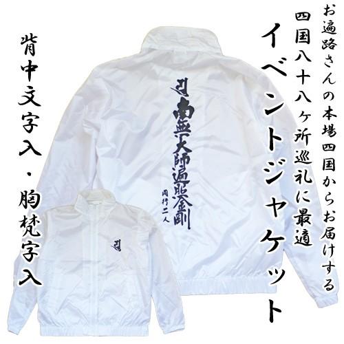 四国八十八ケ所巡礼 背中文字 / 梵字入 お遍路さん オリジナル白衣 イベントブルゾン 薄手 重ね着 S M F(L) XL 2XL 3XL 4XL｜moriyama-print