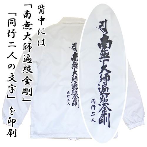 四国八十八ケ所巡礼 背中文字 / 梵字入 オリジナル白衣 コーチ