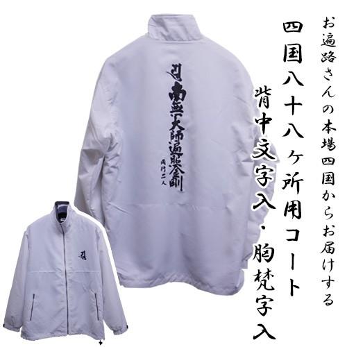 四国八十八ケ所用 背中文字 / 梵字入 オリジナル白衣 コート L XL (お