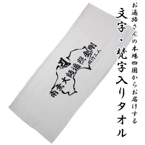 四国八十八ケ所 オリジナル タオル 中央印刷タイプ (お遍路さんグッズ