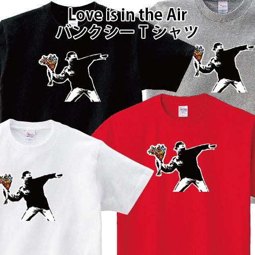 Banksy バンクシー Love is in the Air Tシャツ 150 160 WM WL S M L