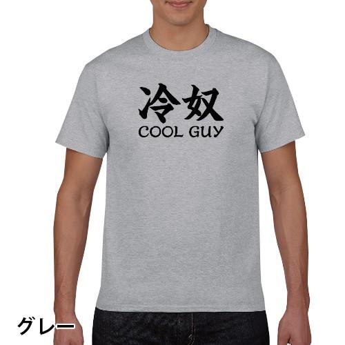 冷奴 COOL GUY クールガイ パロディTシャツ おもしろTシャツ S M L XL