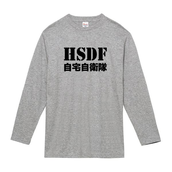 自宅自衛隊 ロンT 長袖Tシャツ HSDF おもしろ パロディ 110 130 150 XS