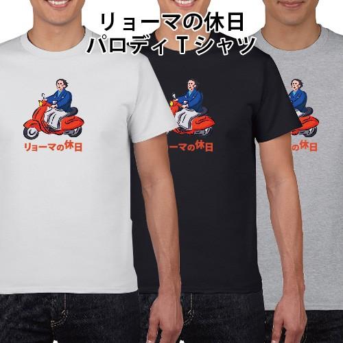 リョーマの休日 龍馬 パロディTシャツ おもしろTシャツ 150 160 WM WL