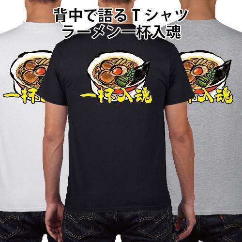 ラーメン 一杯入魂 背中で語るtシャツ おもしろtシャツ S M L Xl Xxl Xxxl Pr Ts 1 森山印刷所 通販 Yahoo ショッピング