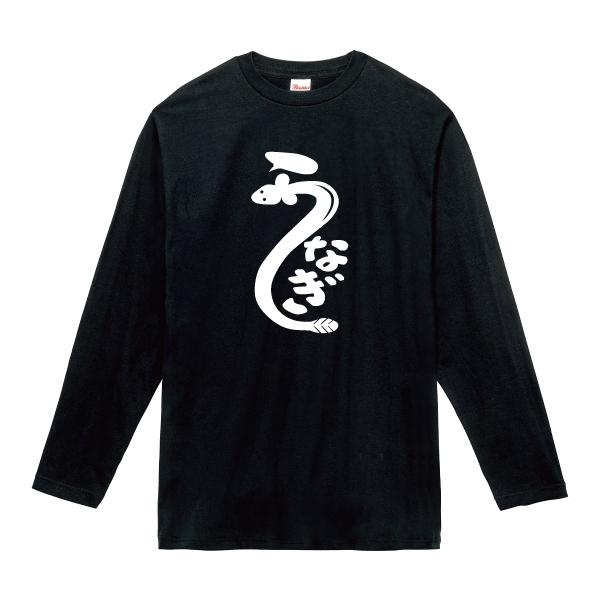 うなぎシャツ 鰻 うなぎ Tシャツ ユニフォーム ※背面プリント 商品カラー：ブラック