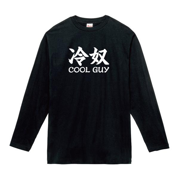 クールガイ ロンT 長袖Tシャツ 冷奴 COOL GUY おもしろ パロディ 110