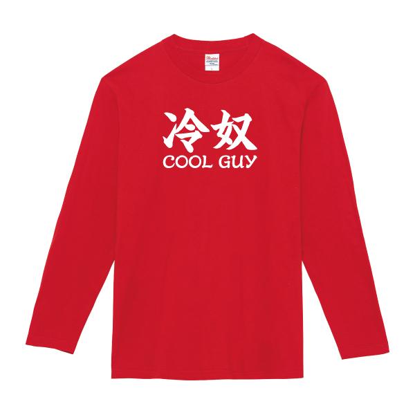 クールガイ ロンT 長袖Tシャツ 冷奴 COOL GUY おもしろ パロディ 110