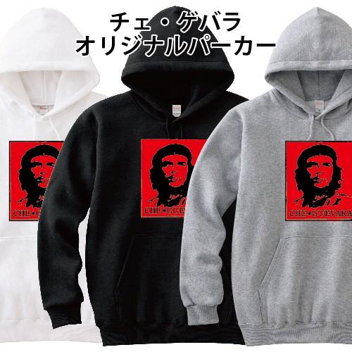 チェ・ゲバラ パーカー CHE GUEVARA オリジナル 長袖 秋物 冬物 S M L