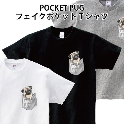 Pocket Pug ポケットパグ フェイクポケット Tシャツ かわいい ゆるかわ 犬 パグ デザイン オリジナルtシャツ 150 160 Wm Wl S M L Xl Xxl Xxxl Pr Ts 245 森山印刷所 通販 Yahoo ショッピング