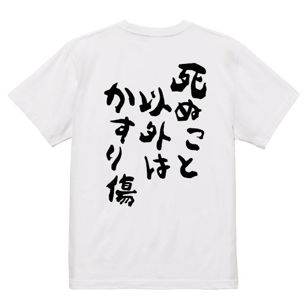 死ぬこと以外はかすり傷 背中で語るTシャツ おもしろ パロディ