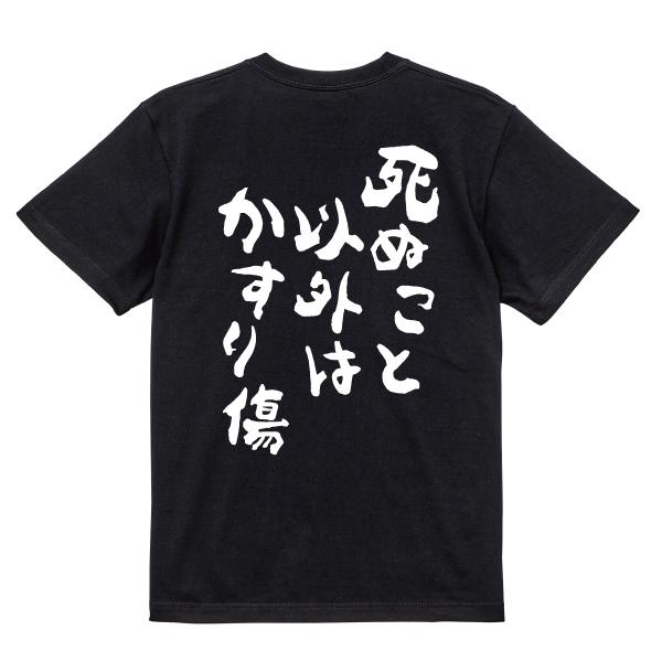 死ぬこと以外はかすり傷 背中で語るTシャツ おもしろ パロディ