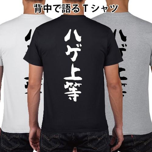 ハゲ上等 背中で語るTシャツ おもしろ パロディ オリジナルTシャツ 150