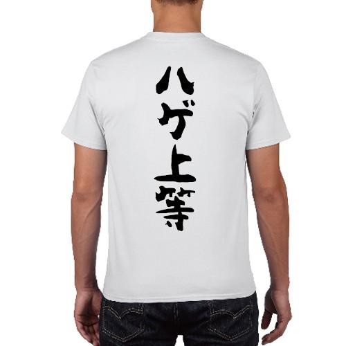 ハゲ上等 背中で語るTシャツ おもしろ パロディ オリジナルTシャツ 150