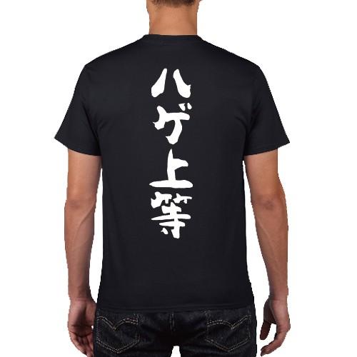 ハゲ上等 背中で語るTシャツ おもしろ パロディ オリジナルTシャツ 150