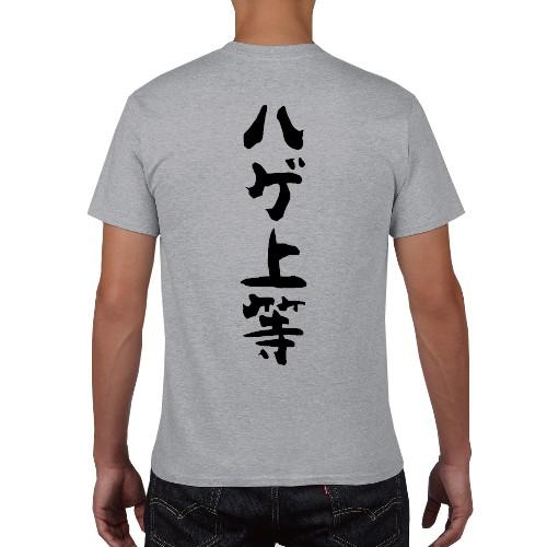 ハゲ上等 背中で語るTシャツ おもしろ パロディ オリジナルTシャツ 150