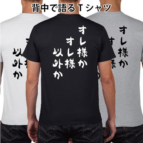 オレ様かオレ様以外か おもしろ名言 Tシャツ おもしろ パロディ オリジナルtシャツ 150 160 Wm Wl S M L Xl Xxl Xxxl Pr Ts 253 森山印刷所 通販 Yahoo ショッピング