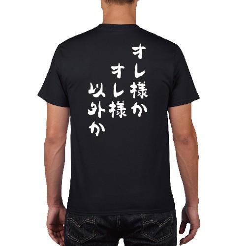 オレ様かオレ様以外か おもしろ名言 Tシャツ おもしろ パロディ