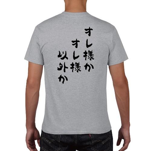 オレ様かオレ様以外か おもしろ名言 Tシャツ おもしろ パロディ