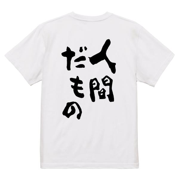 人間だもの おもしろ名言 Tシャツ おもしろ パロディ オリジナルT