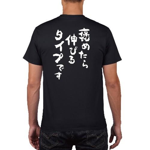 褒めたら伸びるタイプです おもしろ語録 Tシャツ おもしろ パロディ