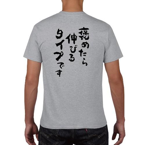 褒めたら伸びるタイプです おもしろ語録 Tシャツ おもしろ パロディ