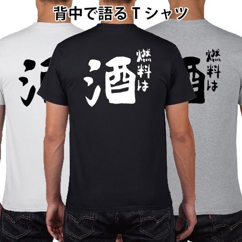 燃料は酒 おもしろ語録 Tシャツ おもしろ パロディ オリジナルTシャツ