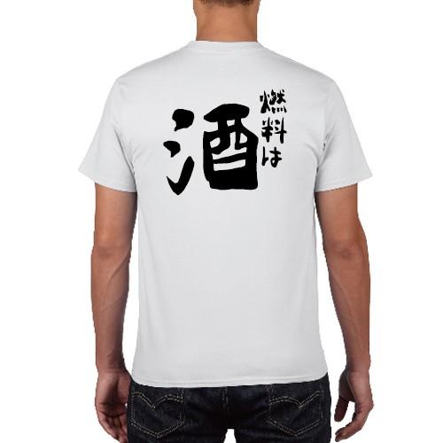 燃料は酒 おもしろ語録 Tシャツ おもしろ パロディ オリジナルTシャツ