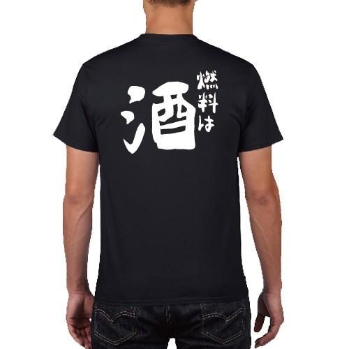 燃料は酒 おもしろ語録 Tシャツ おもしろ パロディ オリジナルTシャツ