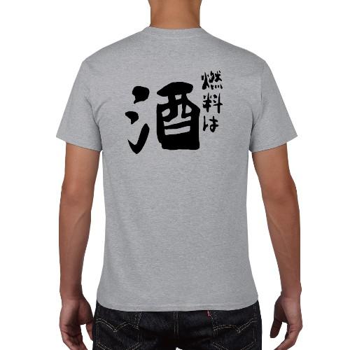 燃料は酒 おもしろ語録 Tシャツ おもしろ パロディ オリジナルTシャツ