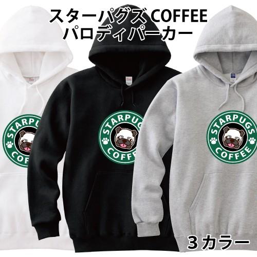 おもしろ パーカー スターパグ コーヒー パグ 犬 パロディ 長袖 秋物
