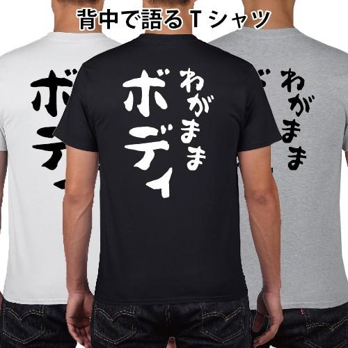 わがままボディ おもしろ語録 Tシャツ おもしろ パロディ オリジナルT