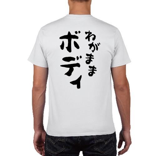 わがままボディ おもしろ語録 Tシャツ おもしろ パロディ オリジナルT