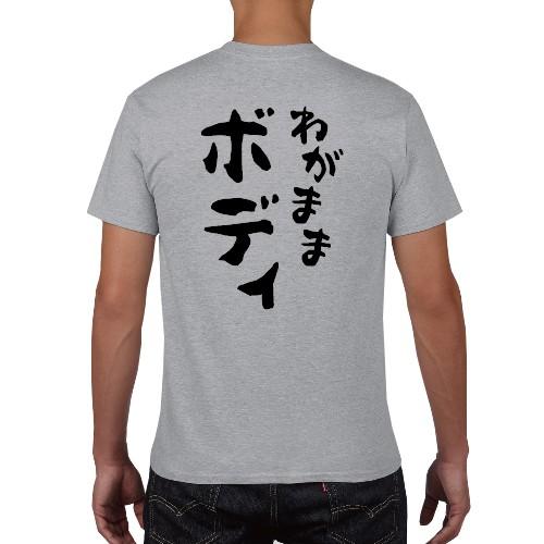 わがままボディ おもしろ語録 Tシャツ おもしろ パロディ オリジナルT