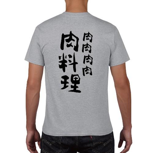 肉肉肉肉肉料理 おもしろ語録 Tシャツ おもしろ パロディ オリジナルT