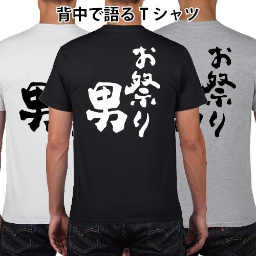 お祭り男 おもしろ語録 Tシャツ おもしろ パロディ オリジナルTシャツ