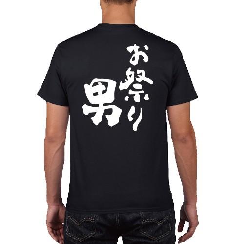 お祭り男 おもしろ語録 Tシャツ おもしろ パロディ オリジナルTシャツ