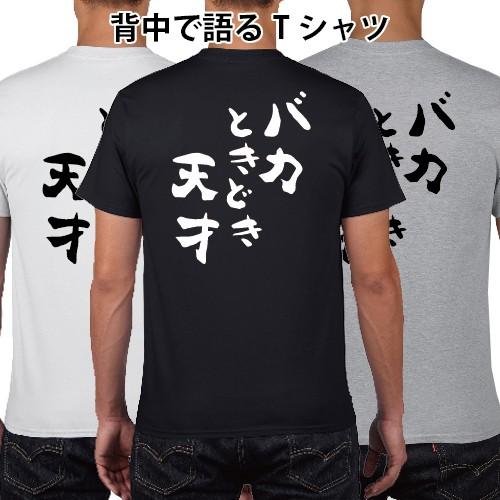 バカときどき天才 おもしろ語録 Tシャツ おもしろ パロディ オリジナル