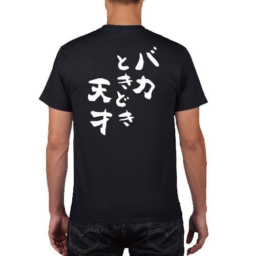 バカときどき天才 おもしろ語録 Tシャツ おもしろ パロディ オリジナル