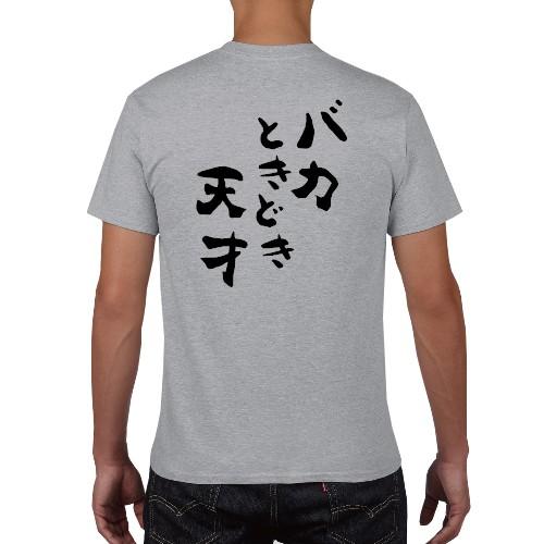 バカときどき天才 おもしろ語録 Tシャツ おもしろ パロディ オリジナル