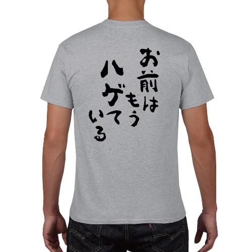 お前はもうハゲている おもしろ語録 Tシャツ おもしろ パロディ