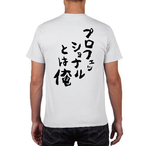 プロフェッショナルとは俺 おもしろ語録 Tシャツ おもしろ パロディ